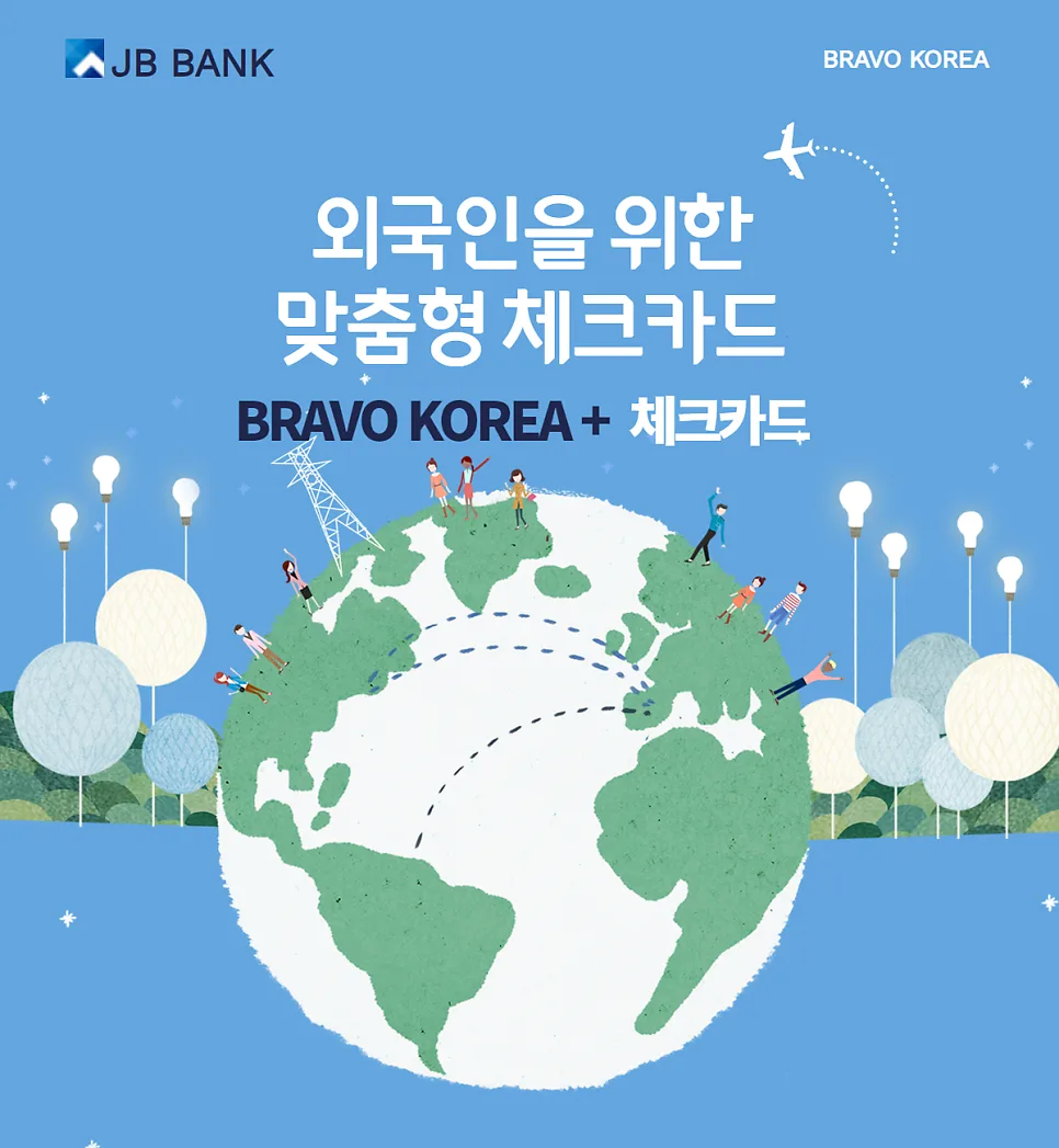 외국인 전용 체크카드 2026: JB Bravo KOREA 혜택 총정리