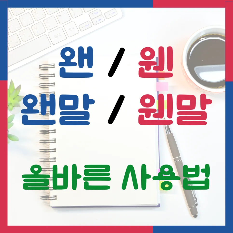 왠 vs 웬: 2026년까지 헷갈림 없이 쓰는 올바른 맞춤법 가이드