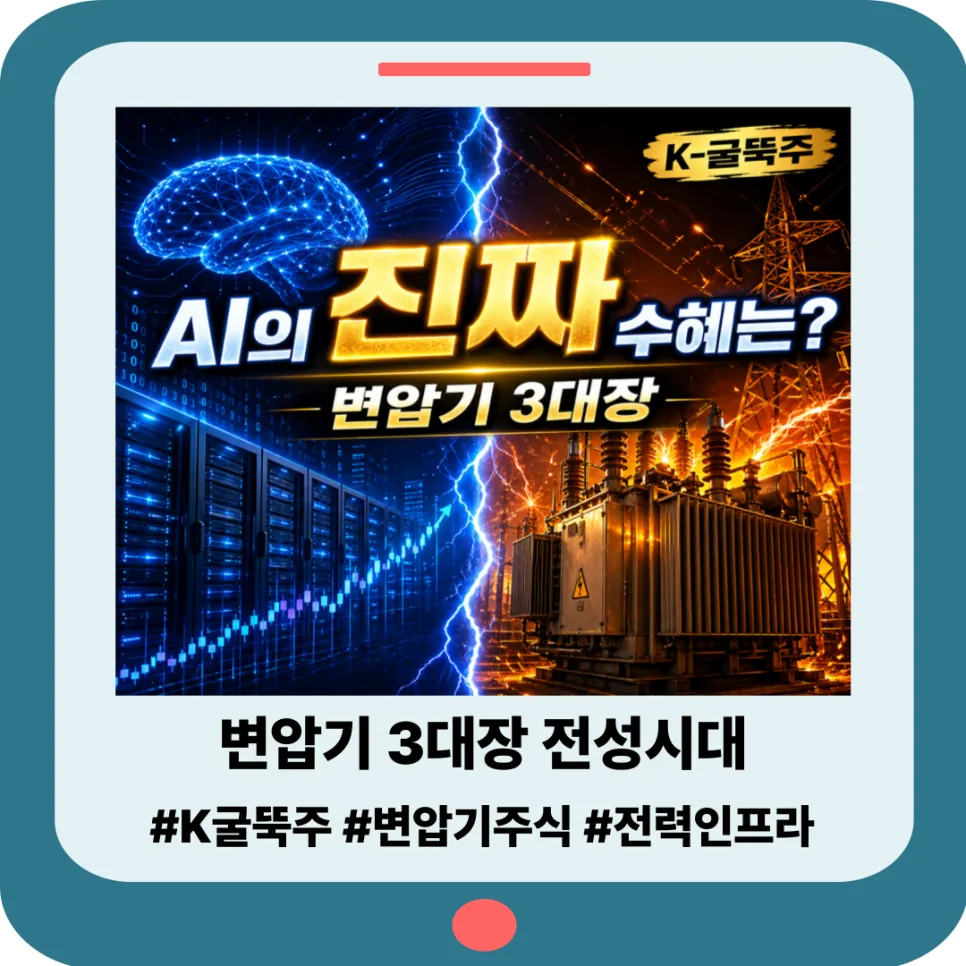 AI 시대 변압기 3대장 투자 전략 2026: K-굴뚝주 전망