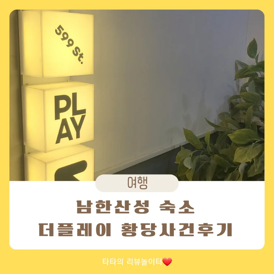 남한산성 모텔 더플레이, 황당 경험과 가성비 분석 2026