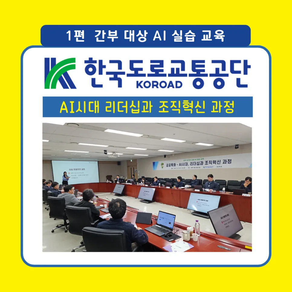 한국도로교통공단 AI 교육 2026: 이사장님도 만족한 실무 활용법