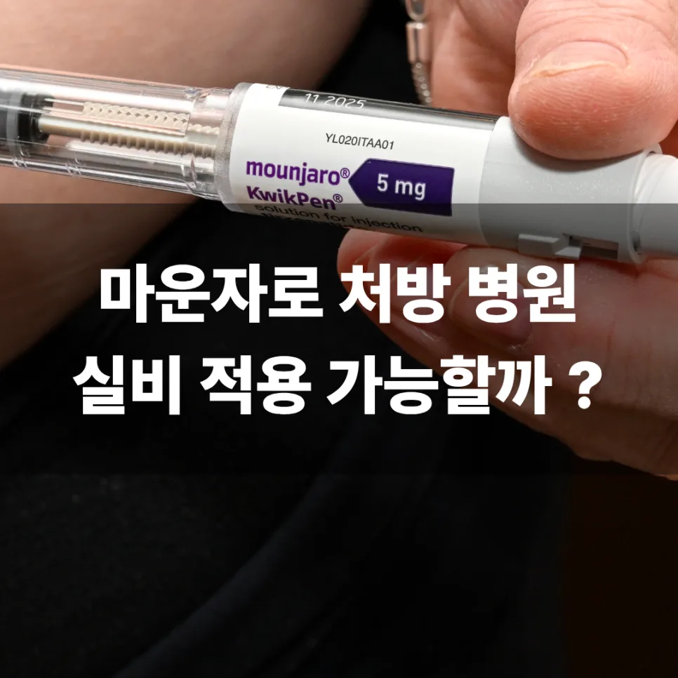 마운자로 실비 적용 2026년 총정리: 대구 처방 병원 확인 방법