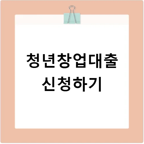 2026년 청년창업 지원금 & 대출 완벽 가이드: 신청 조건부터 혜택까지