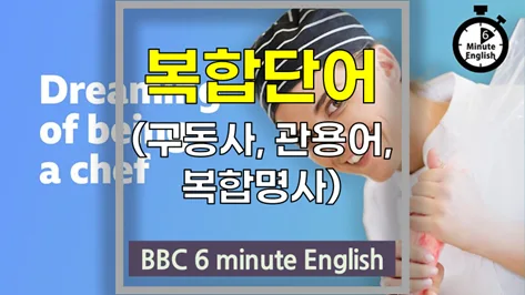 요리사 꿈, 영어 숙어 & 구동사 완벽 정리 (2026년)