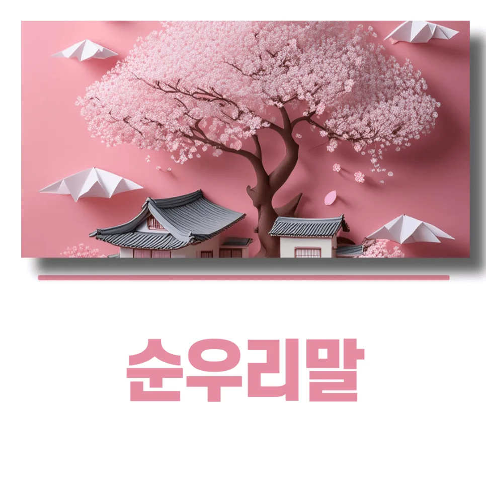 순우리말의 힘: 사랑과 자연 담은 감성 단어 2026년 총정리