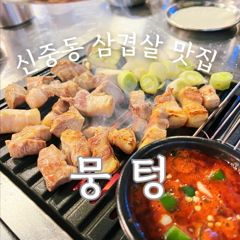 부천 신중동 고기 맛집 2026: 뭉텅 주먹구이 솔직 후기