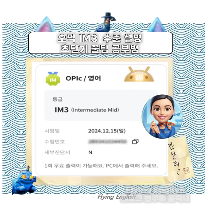 오픽 IM3 등급 완벽 분석 및 8시간 초단기 합격 비법 2026