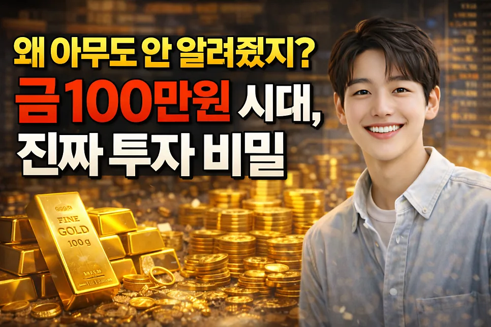 금 100만원 시대, 2026년 투자 비밀과 안전자산 전략 — 비즈니스·경제 — ssisisi