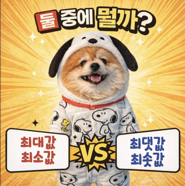 최댓값 vs 최대값, 2026년 올바른 맞춤법 완벽 정리