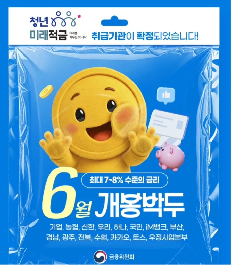 청년미래적금 2026: 최대 19% 체감 효과? 가입 조건 총정리