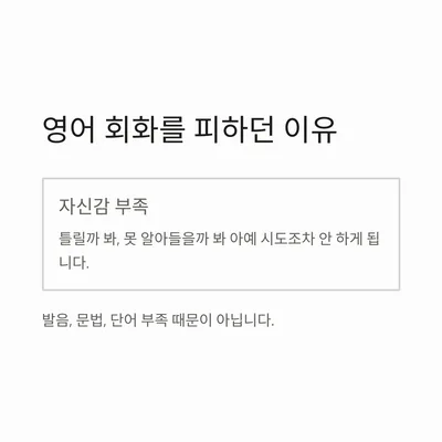 영어 회화 자신감 높이는 법: 3개월 만에 즐기는 비결 2026 2