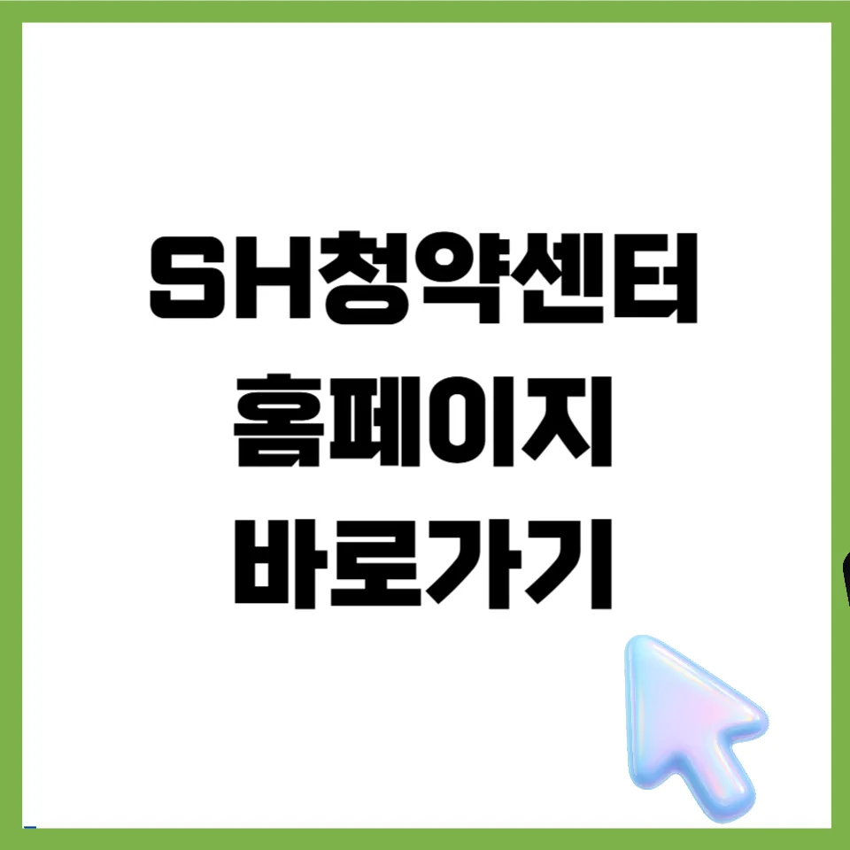 SH청약센터 바로가기 및 공공임대 신청 방법 2026 완벽 정리