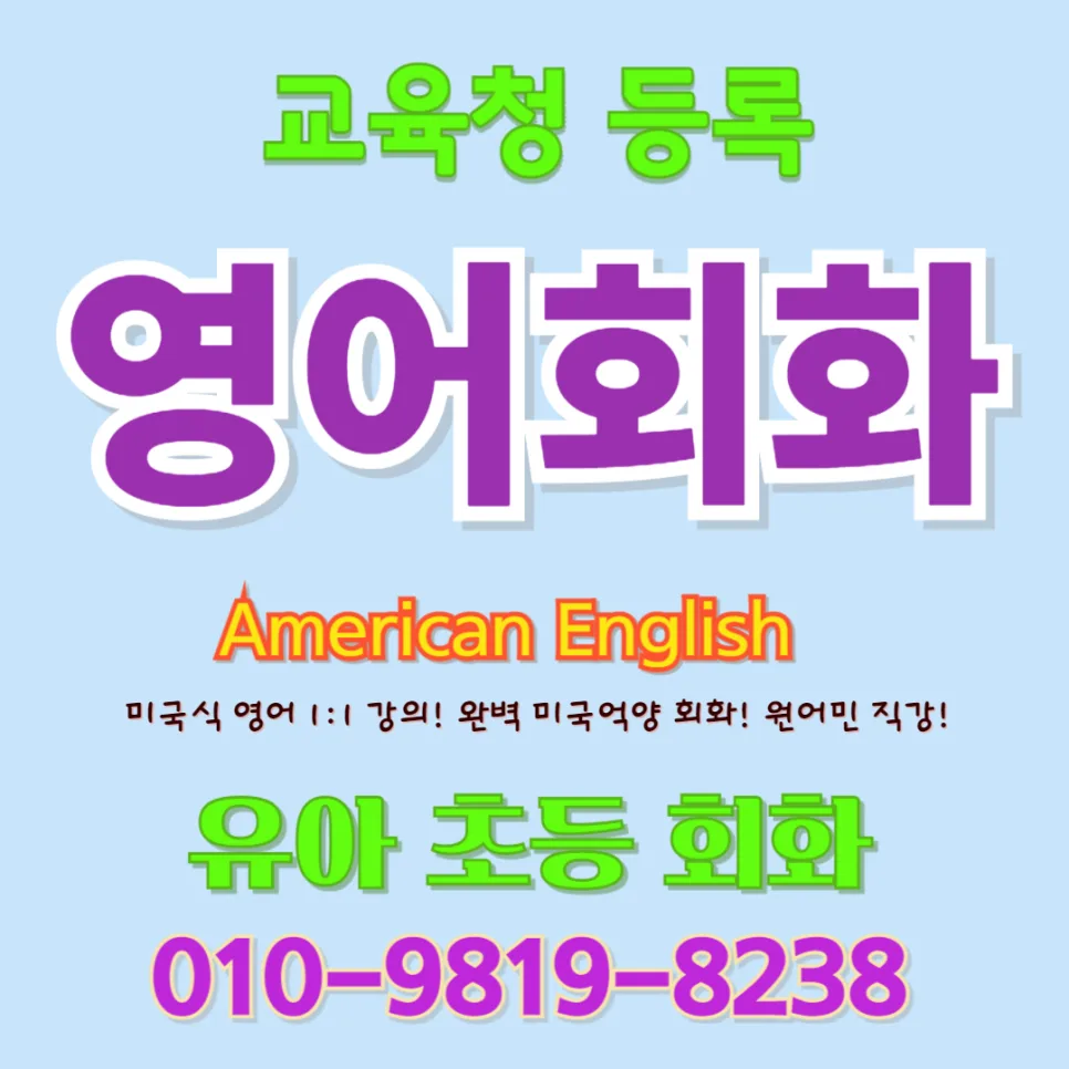 대전 유아 영어회화, 아이 귀와 입을 트이는 놀이 학습법 2026