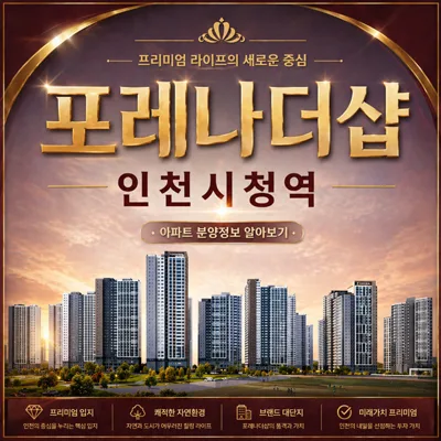 포레나 더샵 인천시청역 분양가, 조건, 주의점 2026 총정리