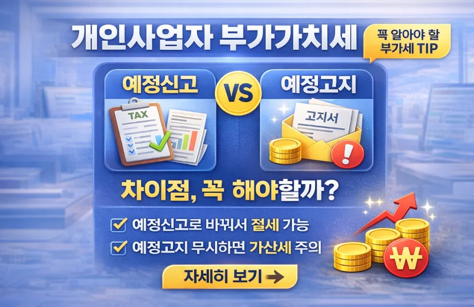 개인사업자 부가세 예정신고 vs 예정고지 2026년 총정리