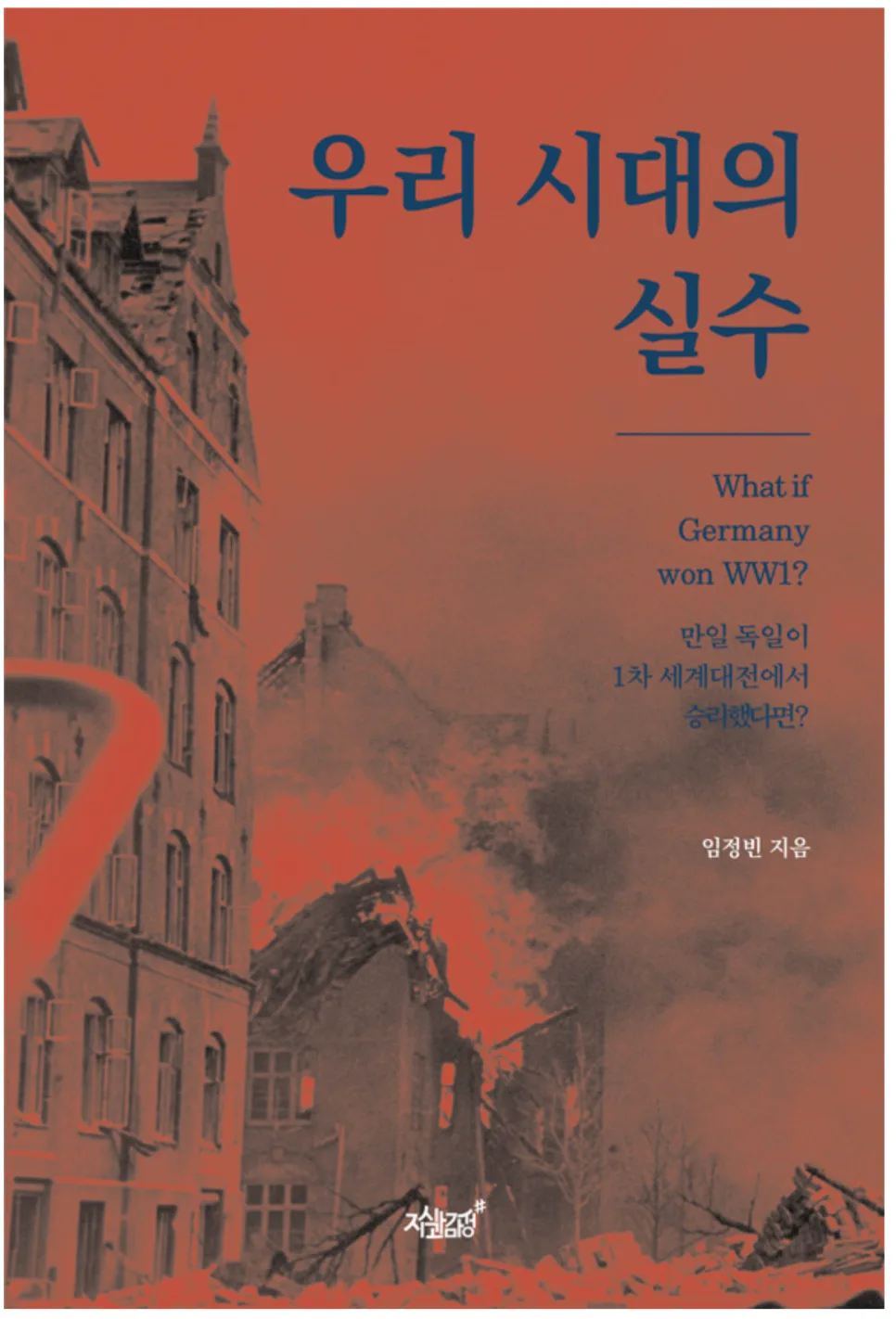대체역사 소설 '우리 시대의 실수' 2026년 완벽 분석