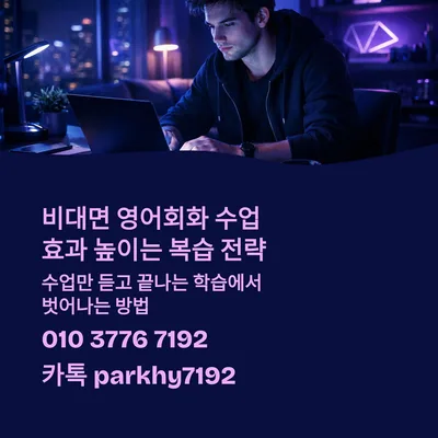 비대면 영어회화 복습, 2026년 실력 향상 극대화 전략