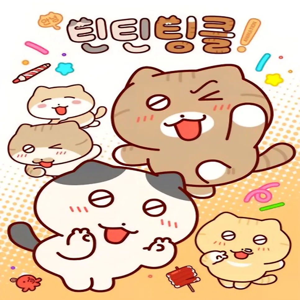 안녕 틴틴팅클 줄거리, 등장인물, 성우 완벽 분석 (2025년)