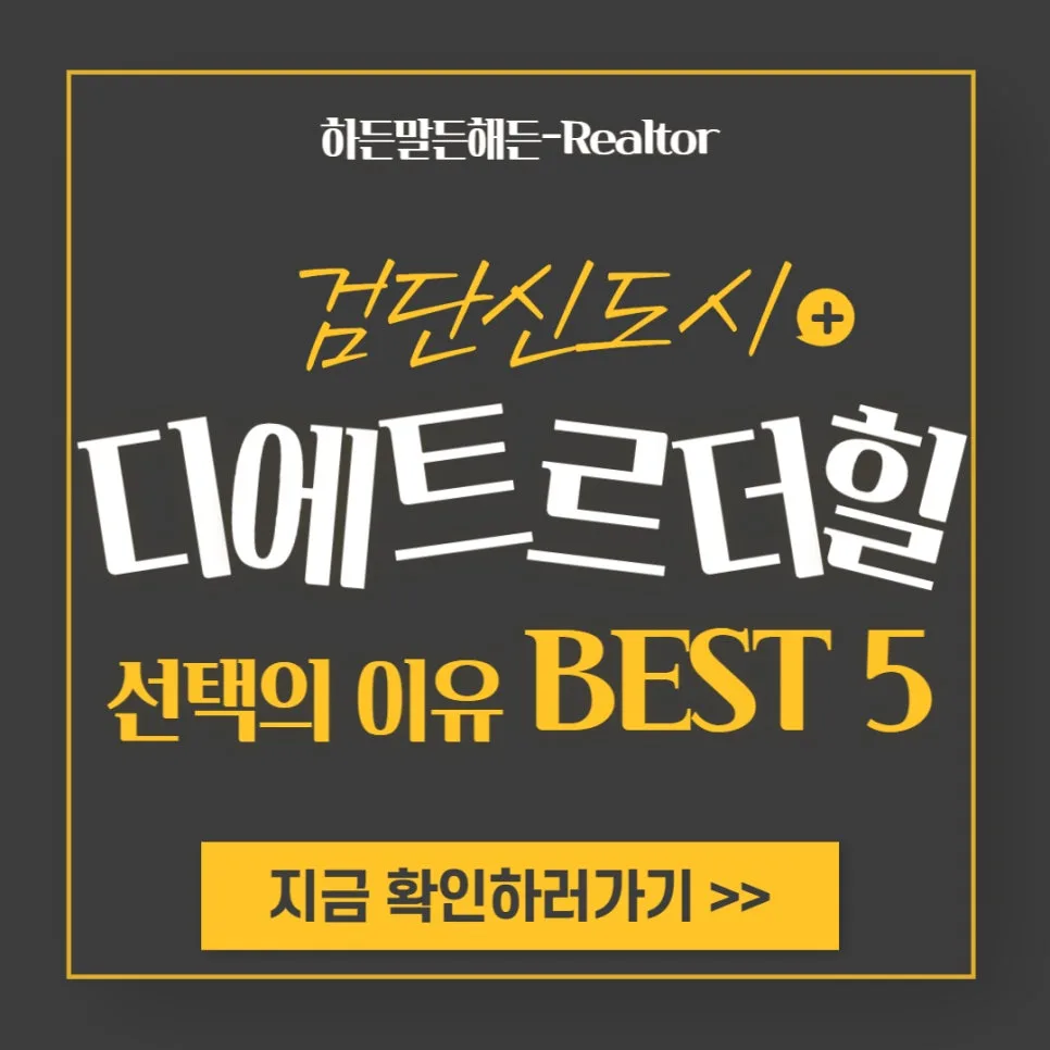 검단 디에트르 더힐, 2026년에도 주목받는 5가지 이유