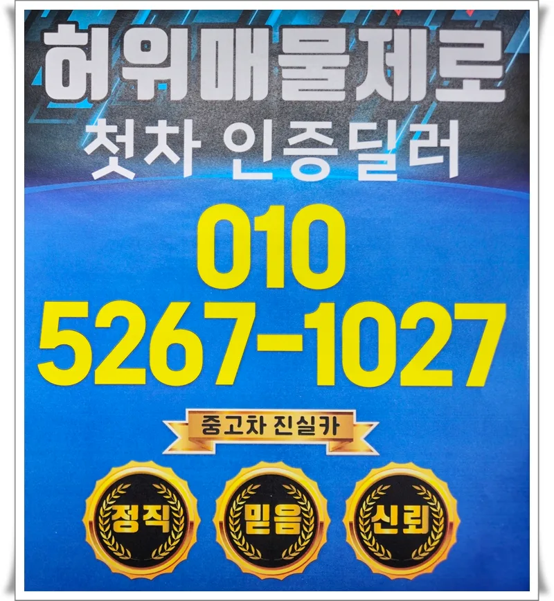 허위매물 없는 중고차 딜러 찾는 법 2026: 진실카 경험담