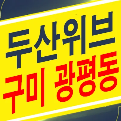 구미 두산위브더제니스 2026년 잔여세대 분양가 및 계약 조건 총정리