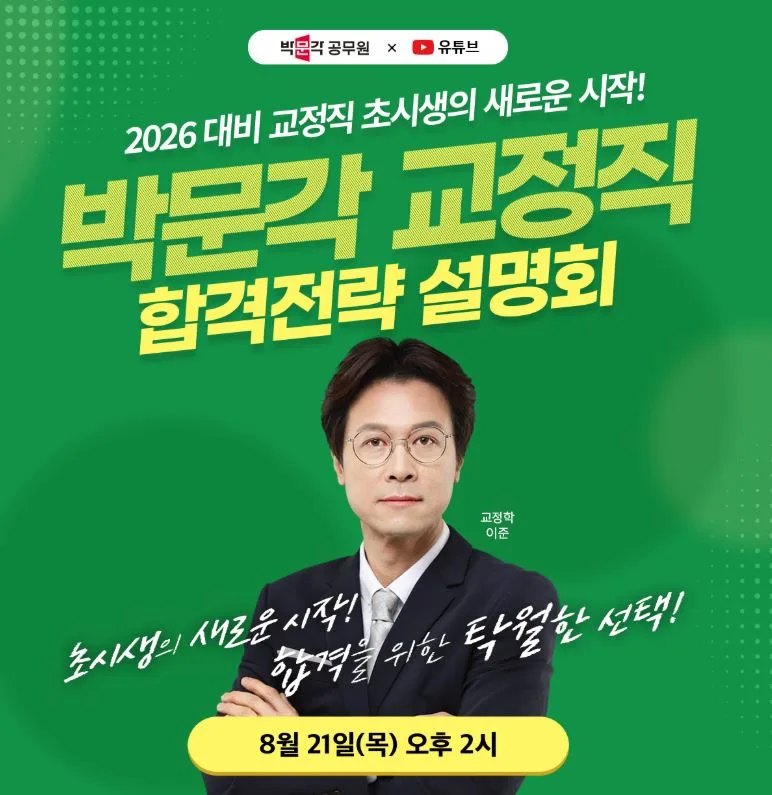 2026 교정직 공무원 합격 전략: 이준 설명회 핵심 총정리