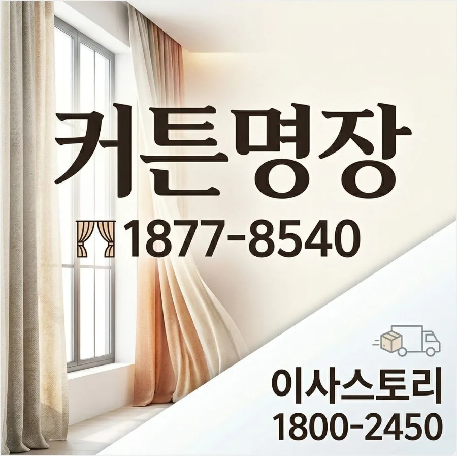 면목동 한건브리앙 입주 이사·커튼 비용 절약 가이드 2026 3