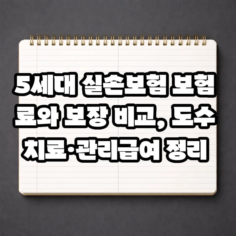 5세대 실손보험, 보험료·보장 비교 완벽 분석 (2026년)