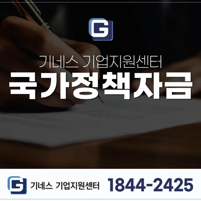 2026년 국가 정책자금, 기업 자금 확보 전략 완벽 분석