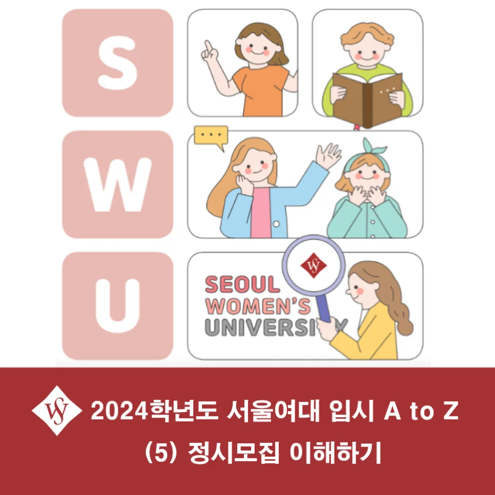 서울여대 정시 모집 2026년 완벽 분석: 합격 전략과 일정 총정리