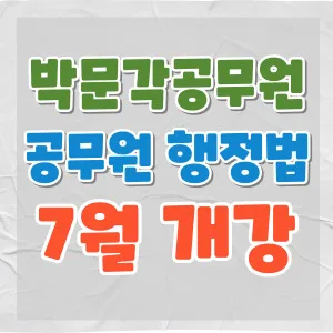 2026년 행정법 시험 대비: 박문각 공무원 강의 로드맵