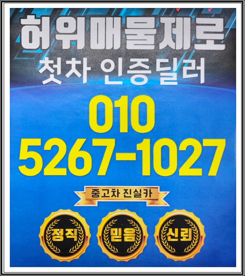 인천 미추홀구 중고차 안전 거래 2026: 딜러 선택부터 계약까지 완벽 가이드