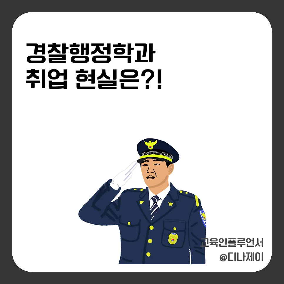 경찰행정학과 전망 2026: 안정적 이유와 현실적 진로 분석