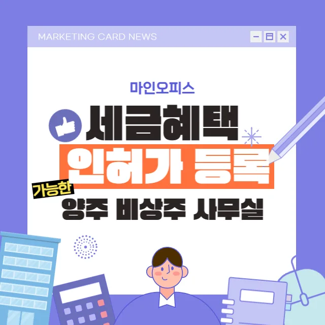 양주 비상주사무실 세금 혜택 및 인허가 완벽 지원 2026
