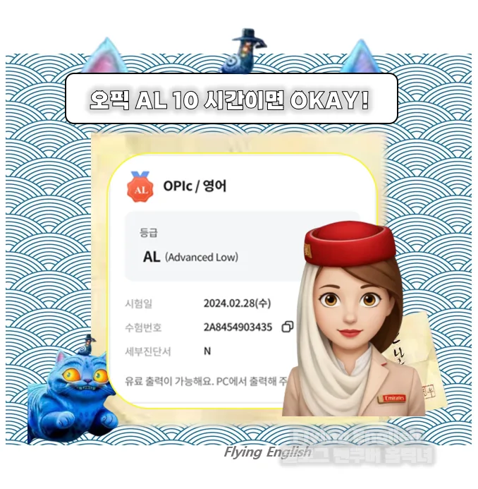 평택 오픽 과외: 5회 10시간 AL 달성 비결 2026