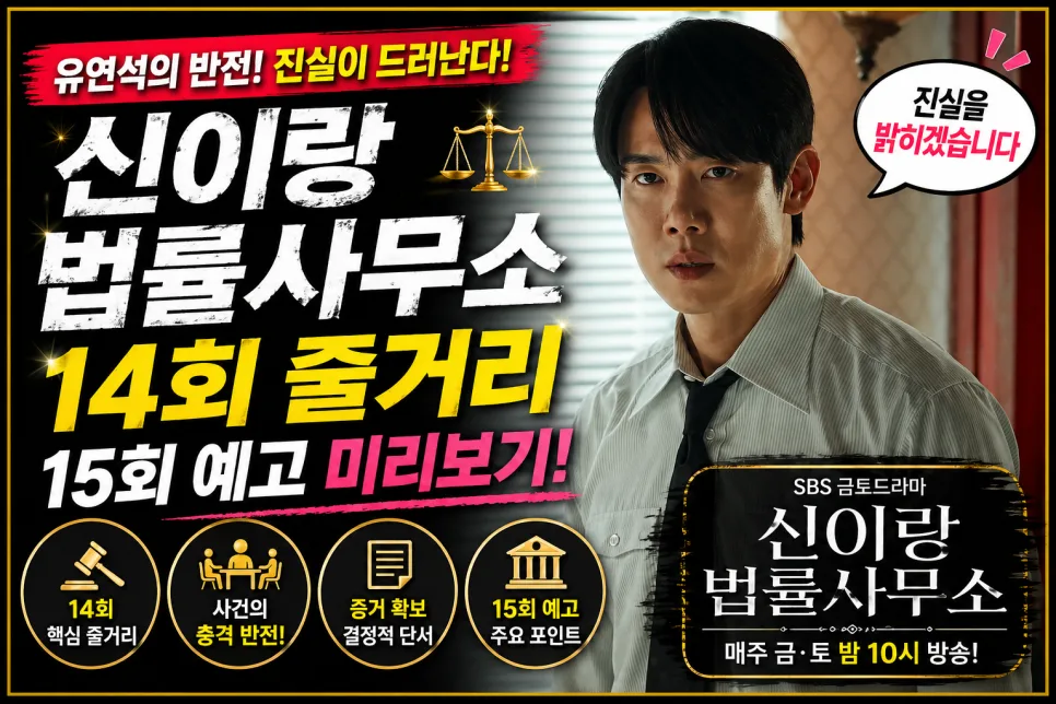 신이랑 법률사무소 14회 줄거리: 유연석 아버지 과거 추적 2026