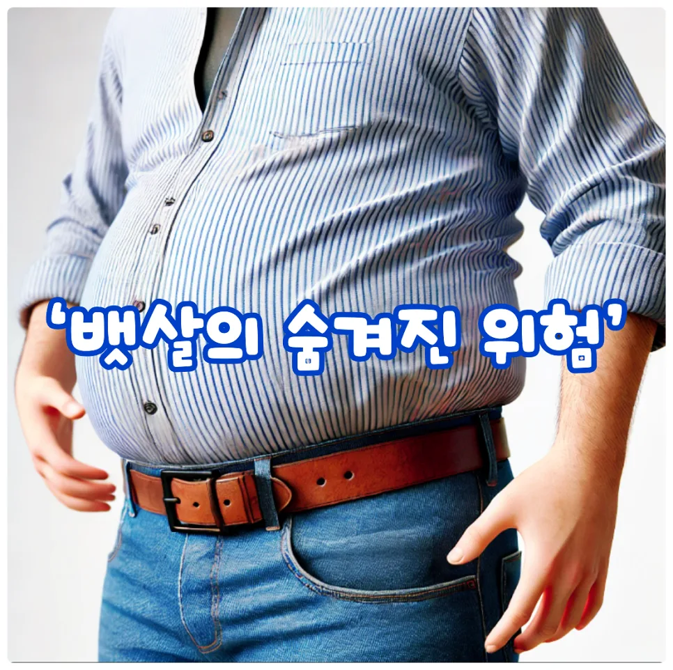 복부 비만, 2026년 당신의 건강을 위협하는 5가지 위험 신호