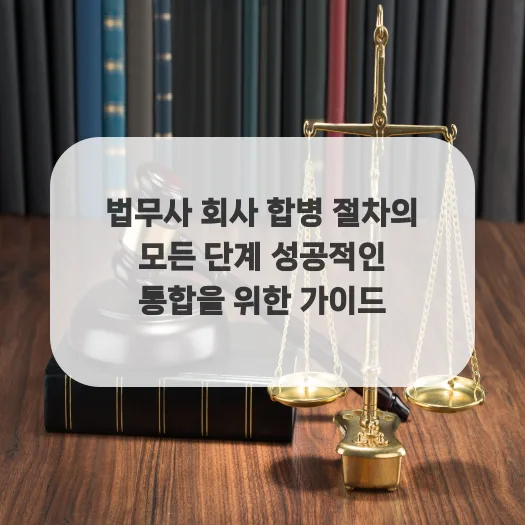 법무사 회사 합병 절차 2026: 성공적인 통합 위한 단계별 가이드