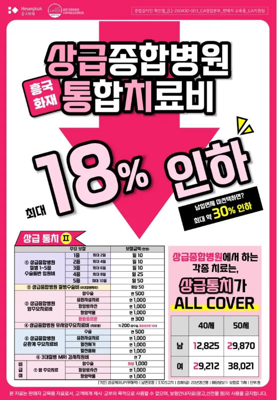 흥국화재 상급종합병원 통합치료비 2026년 보험료 18% 인하 조건 2