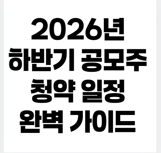IPO Investing 2026: Musinsa, Toss & More Public Offerings