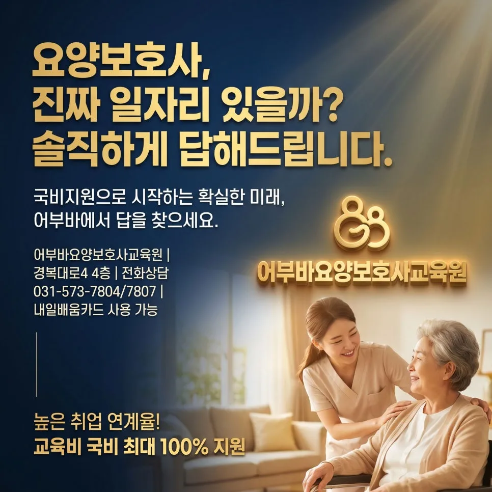 요양보호사 자격증 취업 전망 2026: 진접/오남 지역 실제 일자리 분석