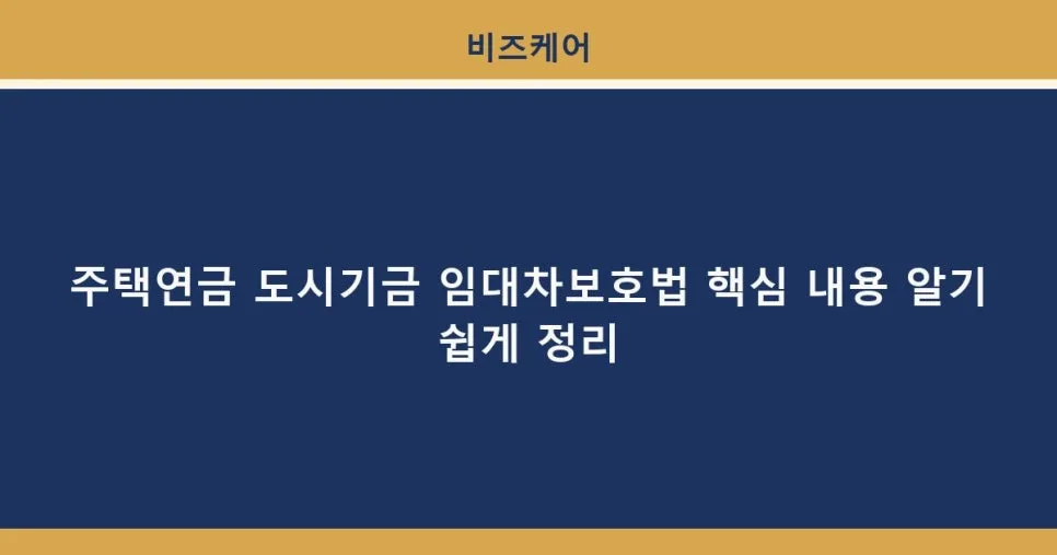 주택연금·도시기금·임대차보호법 2026년 핵심 총정리