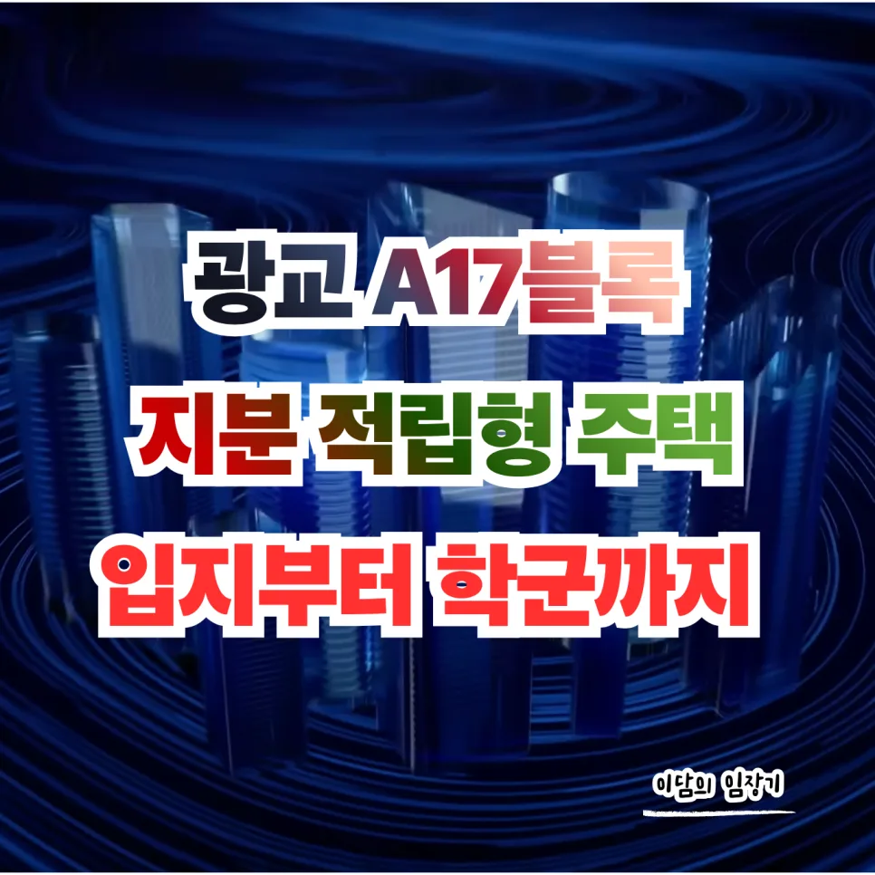 광교 A17블록 지분적립형 분양, 2028년 입주 가능할까? (조건 총정리)
