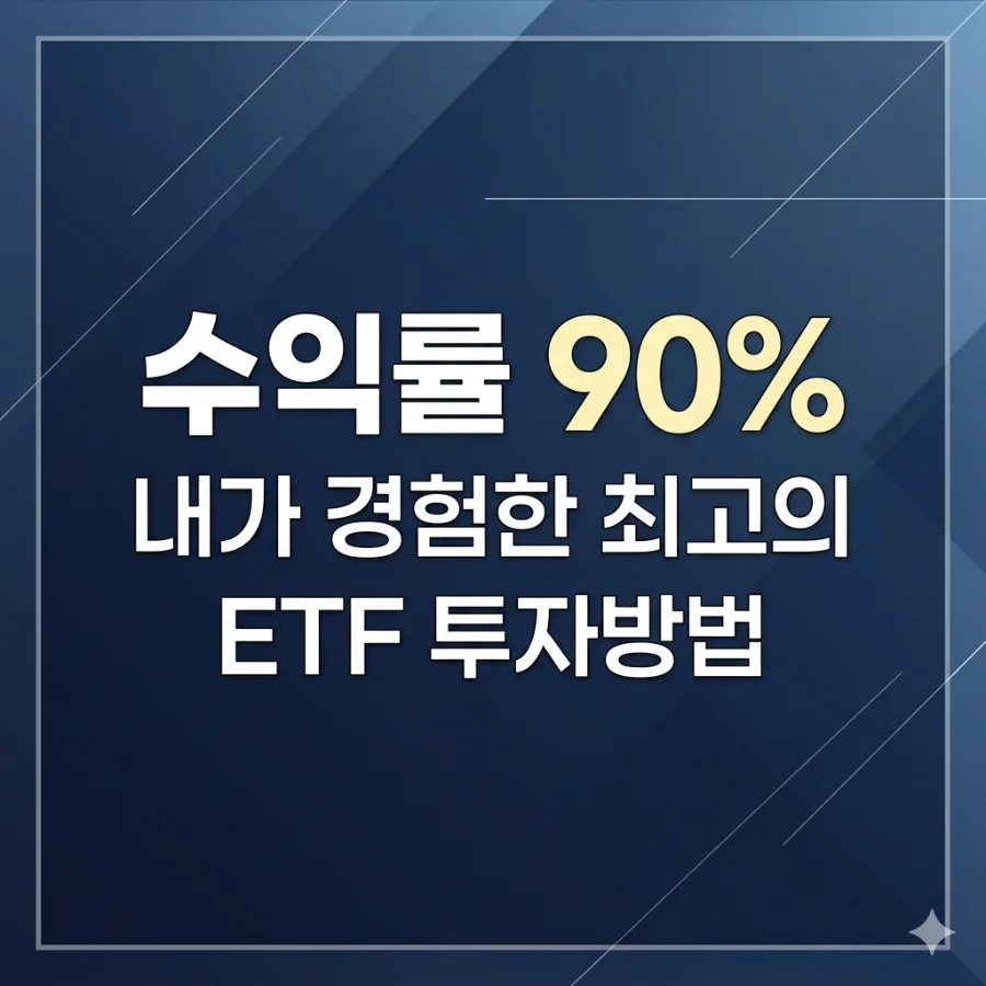 2026년 ETF 투자, 90% 수익률 달성한 '이것' 하나면 충분합니다