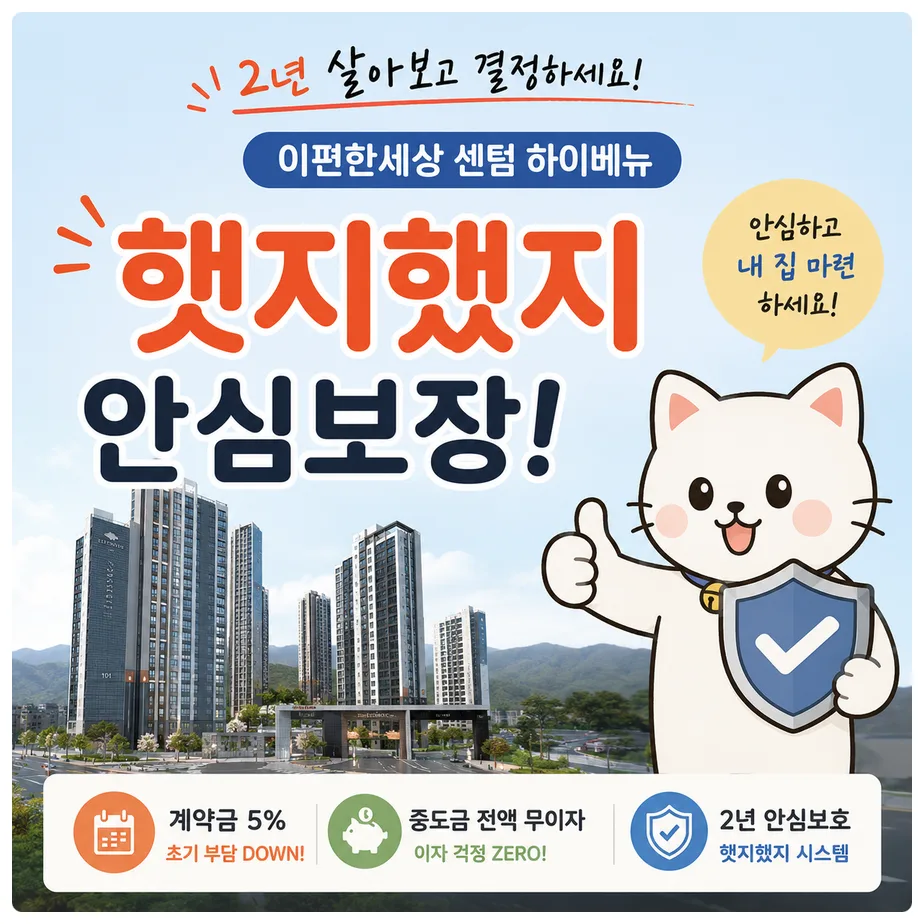 이편한세상 센텀 하이베뉴, '햇지했지' 안전장치 포함 분양 조건 2026
