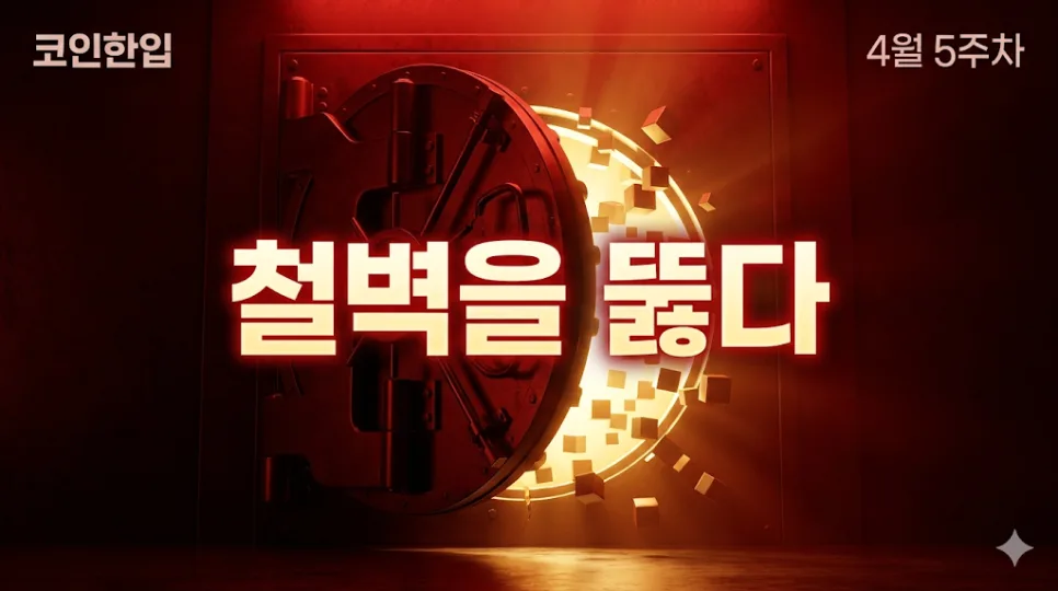 알트코인 옥석 가리기와 장기 투자 전략 2026: 찐 알트 찾는 법