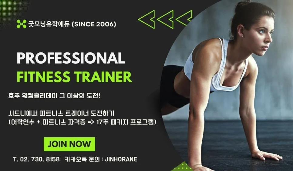 호주 워홀 넘어 피트니스 트레이너 되기: 시드니 17주 완성 로드맵 2026