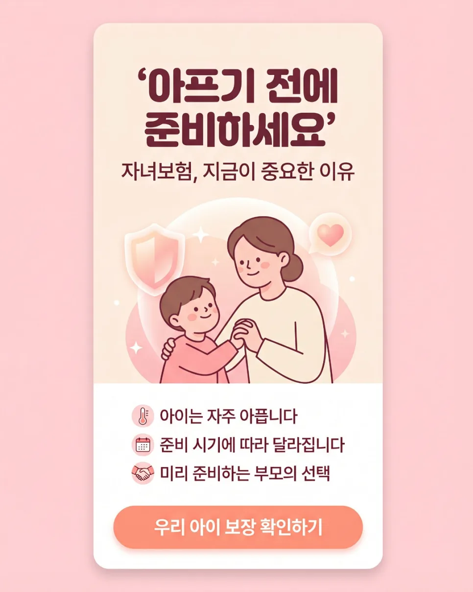 2026년 자녀보험, 왜 지금 가입해야 할까? 필수 점검 사항