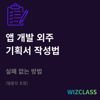 2026년 앱 개발 외주 성공률 높이는 기획서 작성법