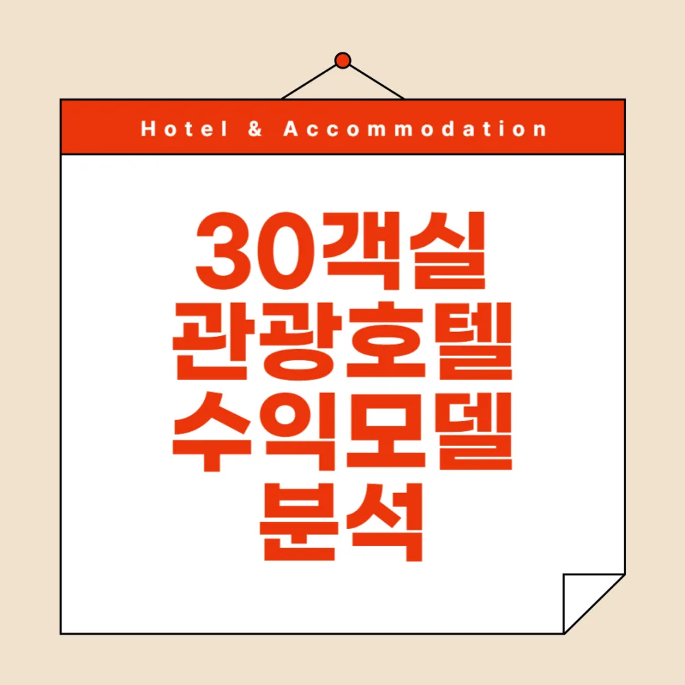 30객실 관광호텔 수익 극대화 전략 2026년 최신 분석